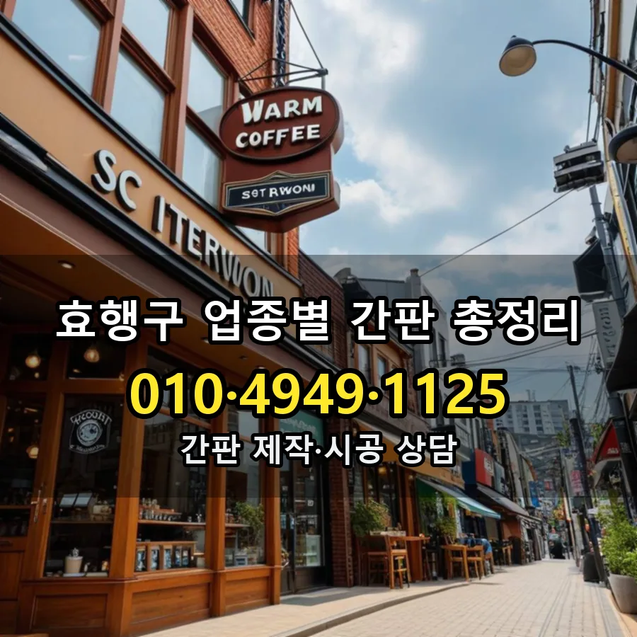 업종별 간판 총정리 제작·시공 모습